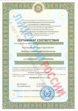 Сертификат соответствия СТО-СОУТ-2018 Клин Свидетельство РКОпп